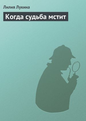 обложка книги Когда судьба мстит автора Лилия Лукина