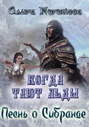 обложка книги Когда тают льды: Песнь о Сибранде автора Ольга Погожева