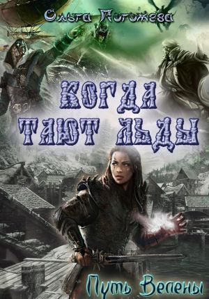 обложка книги Когда тают льды: Путь Велены автора Ольга Погожева
