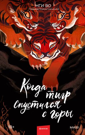 обложка книги Когда тигр спустился с горы автора Нги Во