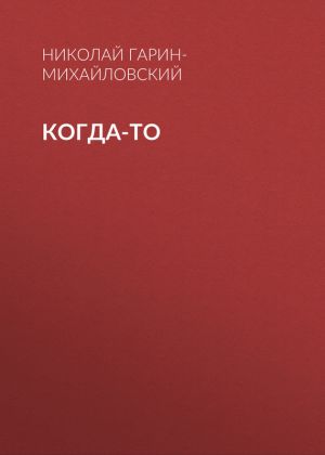 обложка книги Когда-то автора Николай Гарин-Михайловский