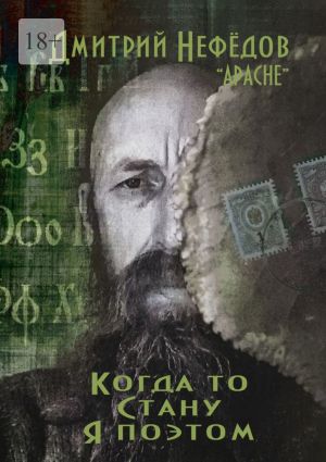 обложка книги Когда-то стану я поэтом автора Дмитрий Нефёдов