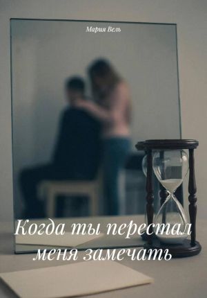 обложка книги Когда ты перестал меня замечать автора Мария Вель