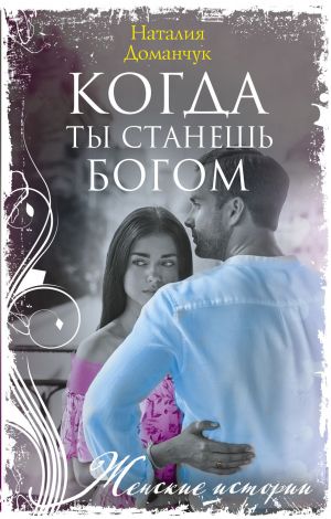 обложка книги Когда ты станешь Богом автора Наталия Доманчук