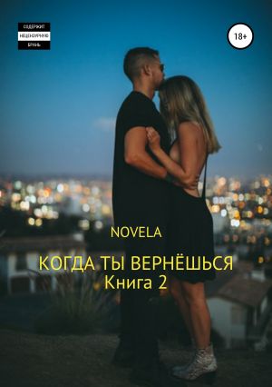обложка книги Когда ты вернешься. Книга 2 автора Novela