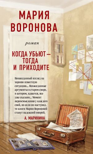 обложка книги Когда убьют – тогда и приходите автора Мария Воронова