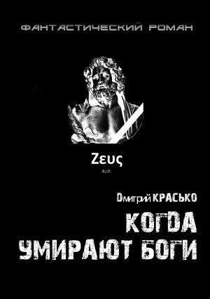 обложка книги Когда умирают боги автора Дмитрий Красько