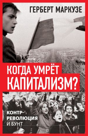 обложка книги Когда умрёт капитализм? Контрреволюция и бунт автора Герберт Маркузе