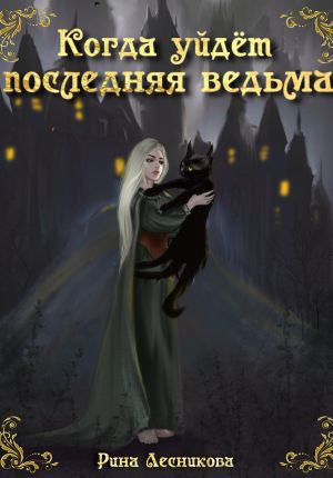 обложка книги Когда уйдёт последняя ведьма автора Рина Лесникова