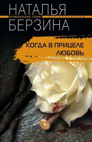 обложка книги Когда в прицеле любовь автора Наталья Берзина