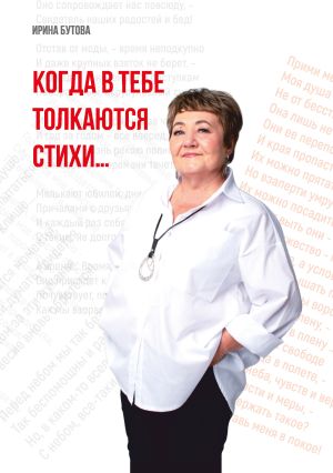 обложка книги Когда в тебе толкаются стихи автора Ирина Бутова
