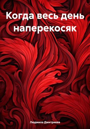 обложка книги Когда весь день наперекосяк автора Людмила Дмитриева