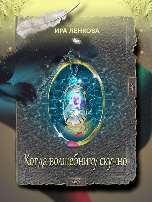 обложка книги Когда волшебнику скучно автора Ира Ленкова