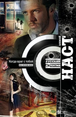 обложка книги Когда враг с тобой автора Алексей Наст