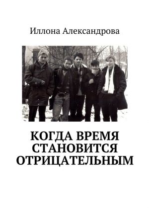 обложка книги Когда время становится отрицательным автора Иллона Александрова