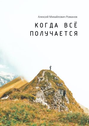 обложка книги Когда всё получается автора Алексей Романов