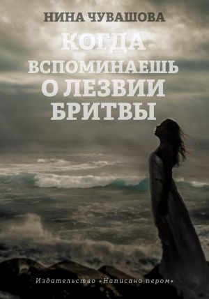 обложка книги Когда вспоминаешь о лезвии бритвы автора Нина Чувашова