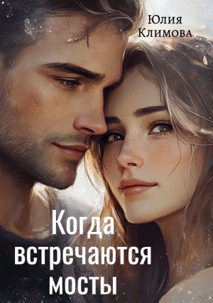 обложка книги Когда встречаются мосты автора Юлия Климова