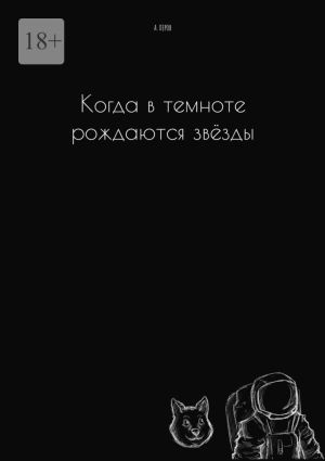обложка книги Когда в темноте рождаются звёзды автора А. Перов