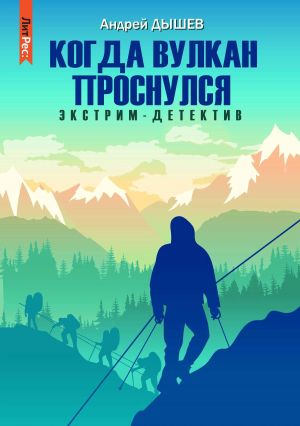 обложка книги Когда вулкан проснулся автора Андрей Дышев