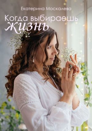 обложка книги Когда выбираешь жизнь автора Екатерина Москалева