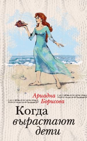 обложка книги Когда вырастают дети автора Ариадна Борисова