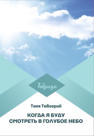 обложка книги Когда я буду смотреть в голубое небо автора Таня Тавогрий