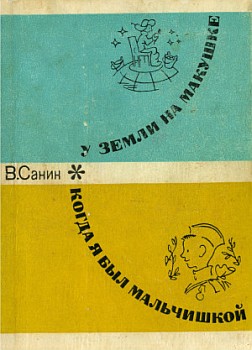 обложка книги Когда я был мальчишкой автора Владимир Санин