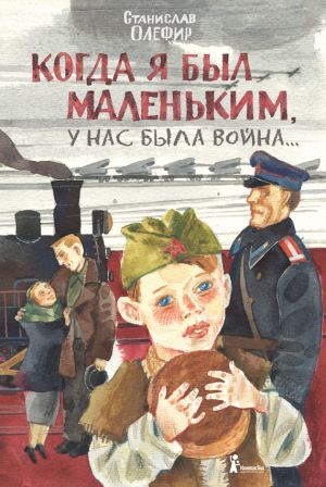 обложка книги Когда я был маленьким, у нас была война… (сборник) автора Станислав Олефир
