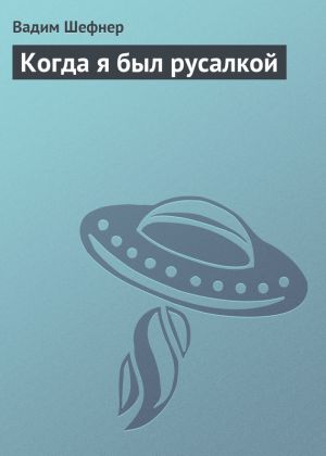 обложка книги Когда я был русалкой автора Вадим Шефнер