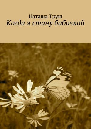 обложка книги Когда я стану бабочкой автора Наташа Труш