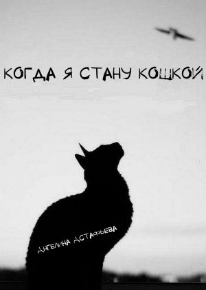 обложка книги Когда я стану кошкой автора Астафьева Олеговна