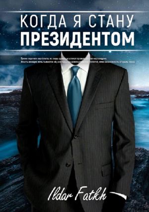 обложка книги Когда я стану президентом автора Ildar Fatkh
