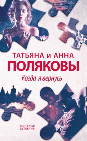 обложка книги Когда я вернусь автора Татьяна Полякова