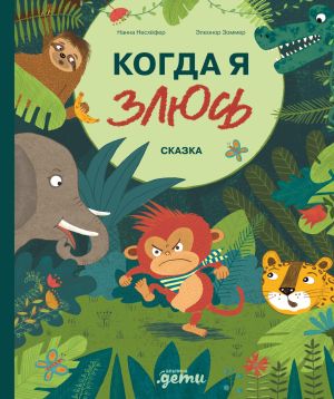 обложка книги Когда я злюсь автора Нанна Несхёфер