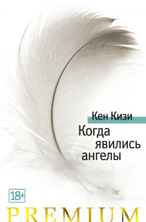 обложка книги Когда явились ангелы автора Кен Кизи