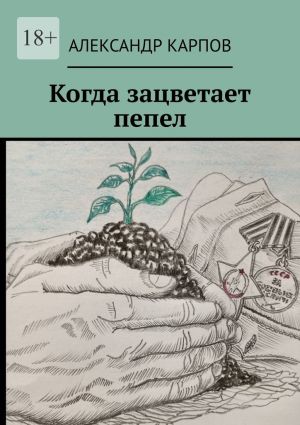 обложка книги Когда зацветает пепел автора Александр Карпов