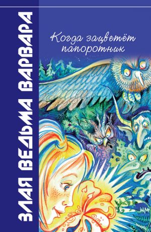 обложка книги Когда зацветёт папоротник автора Всеволод Костров