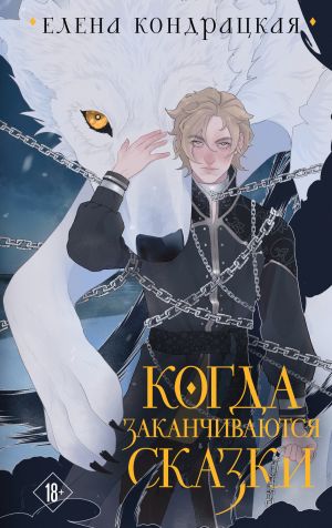 обложка книги Когда заканчиваются сказки автора Елена Кондрацкая