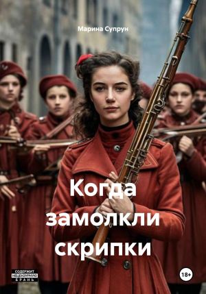 обложка книги Когда замолкли скрипки автора Марина Супрун