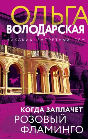 обложка книги Когда заплачет розовый фламинго автора Ольга Володарская