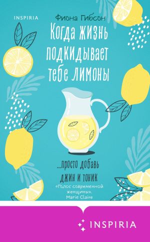 обложка книги Когда жизнь подкидывает тебе лимоны автора Фиона Гибсон