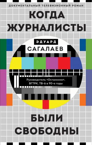 обложка книги Когда журналисты были свободны автора Эдуард Сагалаев