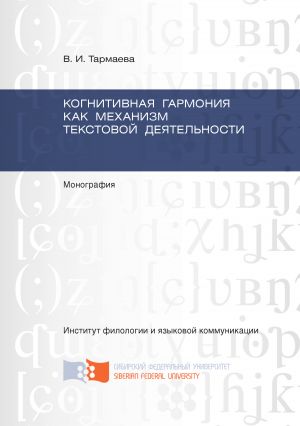 обложка книги Когнитивная гармония как механизм текстовой деятельности автора Виктория Тармаева