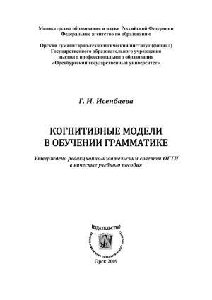 обложка книги Когнитивные модели в обучении грамматике автора Галина Исенбаева