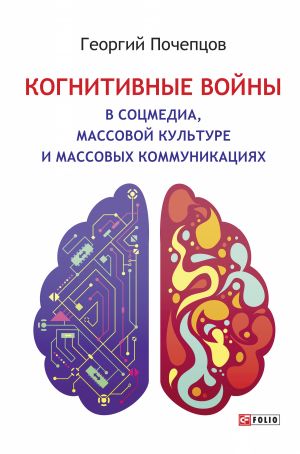 обложка книги Когнитивные войны в соцмедиа, массовой культуре и массовых коммуникациях автора Георгий Почепцов