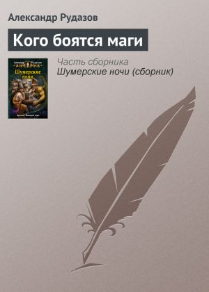 обложка книги Кого боятся маги автора Александр Рудазов