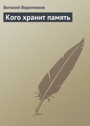обложка книги Кого хранит память автора Виталий Воротников