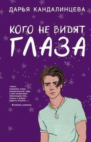 обложка книги Кого не видят глаза автора Дарья Кандалинцева