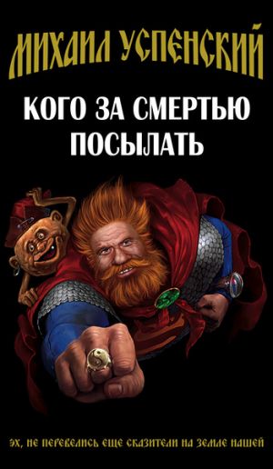 обложка книги Кого за смертью посылать автора Михаил Успенский